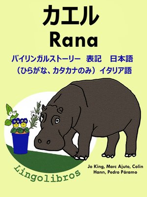 cover image of バイリンガルストーリー 表記 日本語（ひらがな、カタカナのみ）と イタリア語
